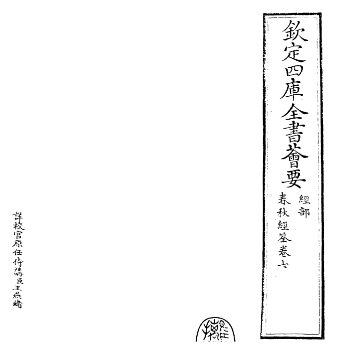 29421-春秋经筌卷七 (宋)赵鹏飞.pdf_第2页