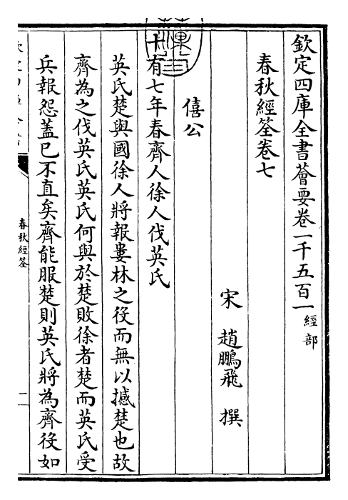 29421-春秋经筌卷七 (宋)赵鹏飞.pdf_第3页