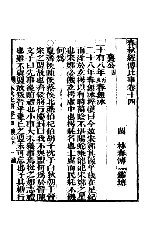 31807-春秋经传比事七 (清)林春溥撰.pdf_第2页