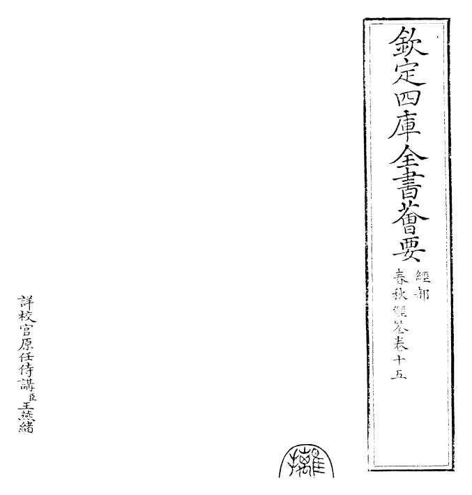 29423-春秋经筌卷十五~卷十六 (宋)赵鹏飞.pdf_第2页