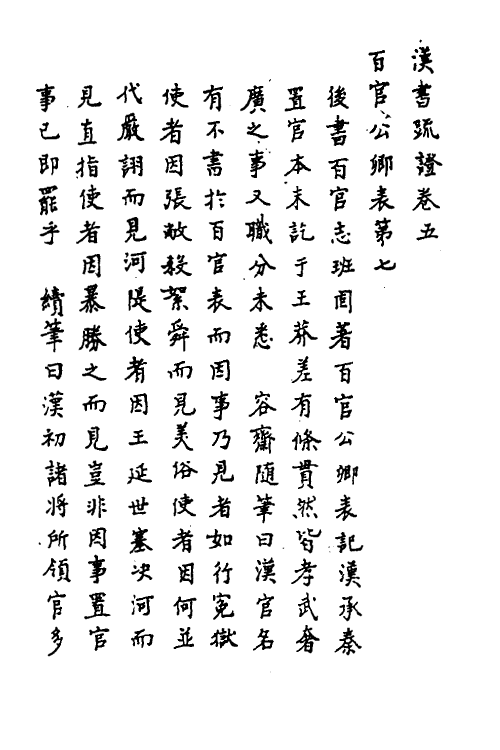 31830-汉书疏證五 佚名撰.pdf_第2页