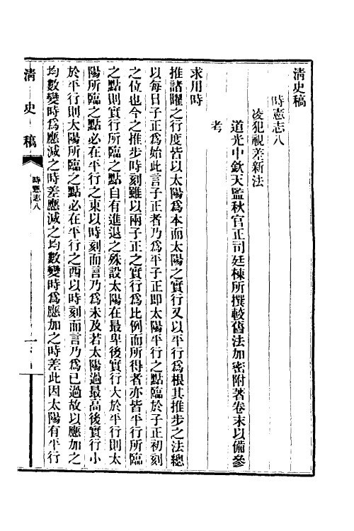 32458-清史稿二十一 赵尔巽等撰.pdf_第2页