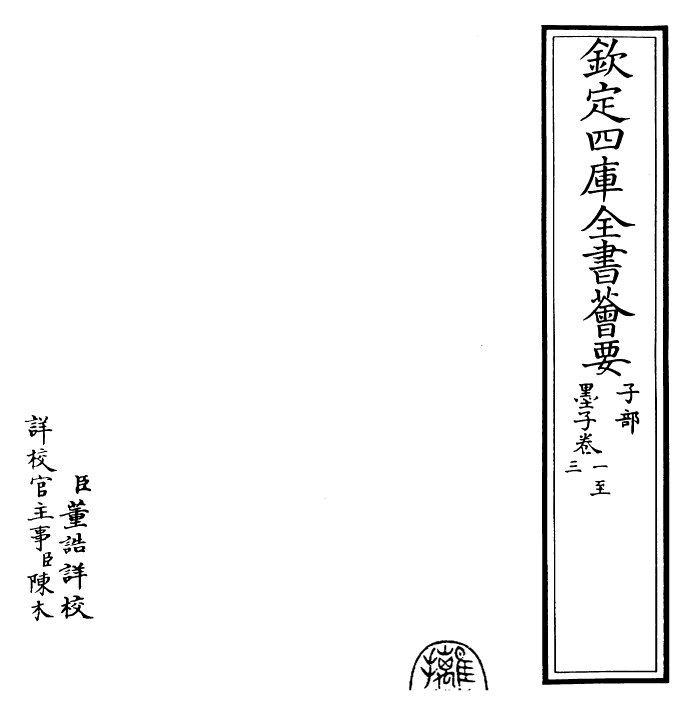 28661-墨子卷卷一~卷四 (宋)墨翟.pdf_第2页