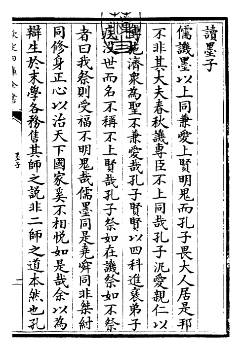 28661-墨子卷卷一~卷四 (宋)墨翟.pdf_第3页