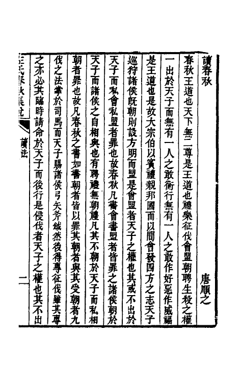 31514-左氏春秋集说一 (清)朱鹤龄辑.pdf_第2页