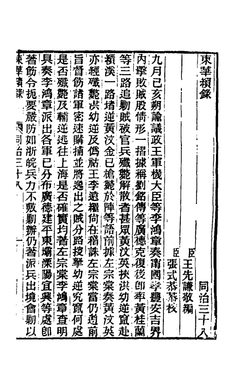 33341-东华续录二百三十七 王先谦撰.pdf_第2页