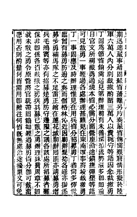 33341-东华续录二百三十七 王先谦撰.pdf_第3页