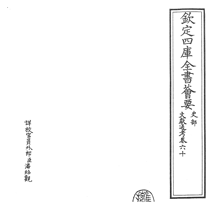 29745-文献通考卷六十~卷六十一 (宋)马端临.pdf_第2页