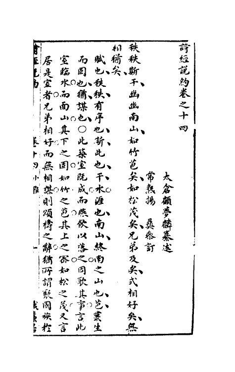 30926-诗经说约十一 (明)顾梦麟撰.pdf_第2页