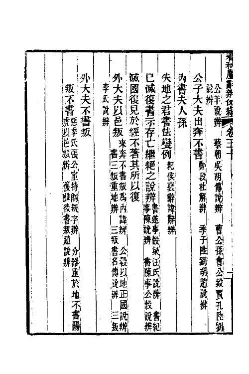 31803-春秋属辞辨例编二十八 (清)张应昌撰.pdf_第3页