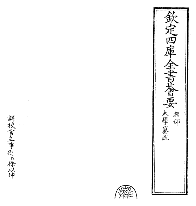 30401-四书纂疏大学纂疏 (宋)赵顺孙.pdf_第2页