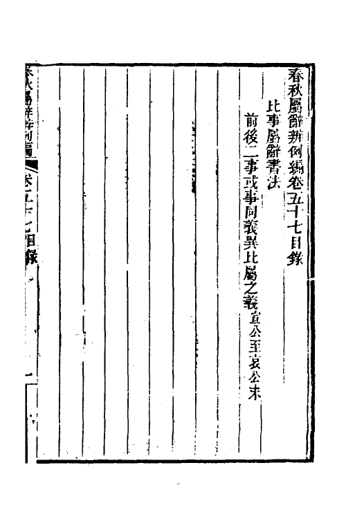 31793-春秋属辞辨例编五十三 (清)张应昌撰.pdf_第2页