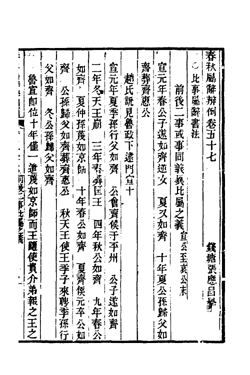 31793-春秋属辞辨例编五十三 (清)张应昌撰.pdf_第3页