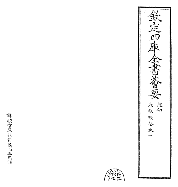 29416-春秋经筌卷一 (宋)赵鹏飞.pdf_第2页