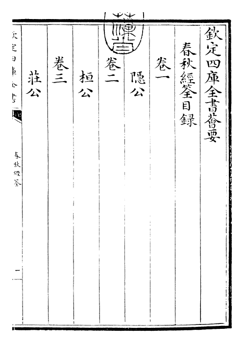 29416-春秋经筌卷一 (宋)赵鹏飞.pdf_第3页