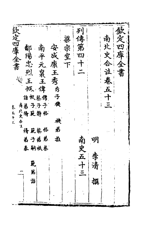 32161-南北史合注三十三 (清)李清撰.pdf_第2页