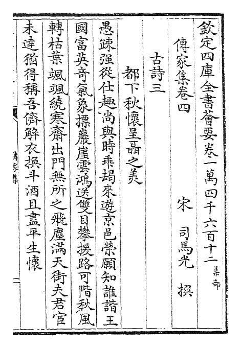 30726-传家集卷四~卷五 (宋)司马光.pdf_第2页