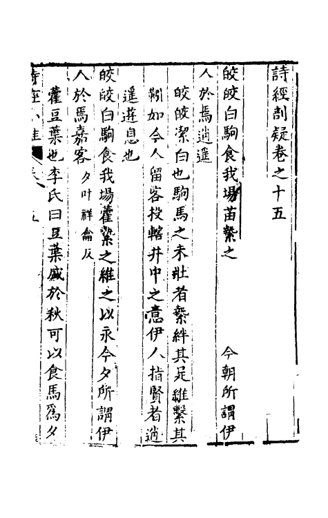 30904-诗经剖疑五 (明)曹学佺撰.pdf_第2页