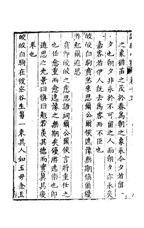 30904-诗经剖疑五 (明)曹学佺撰.pdf_第3页