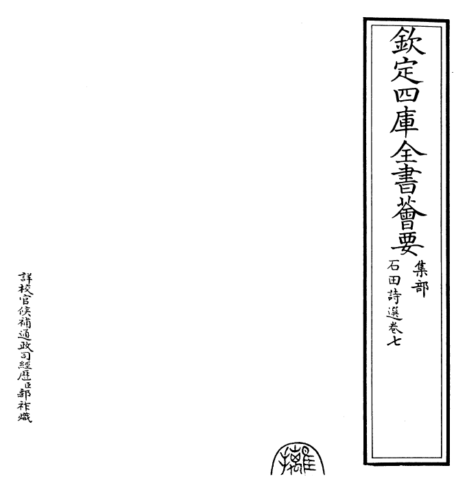 29511-石田诗选卷七 (明)沈周.pdf_第2页