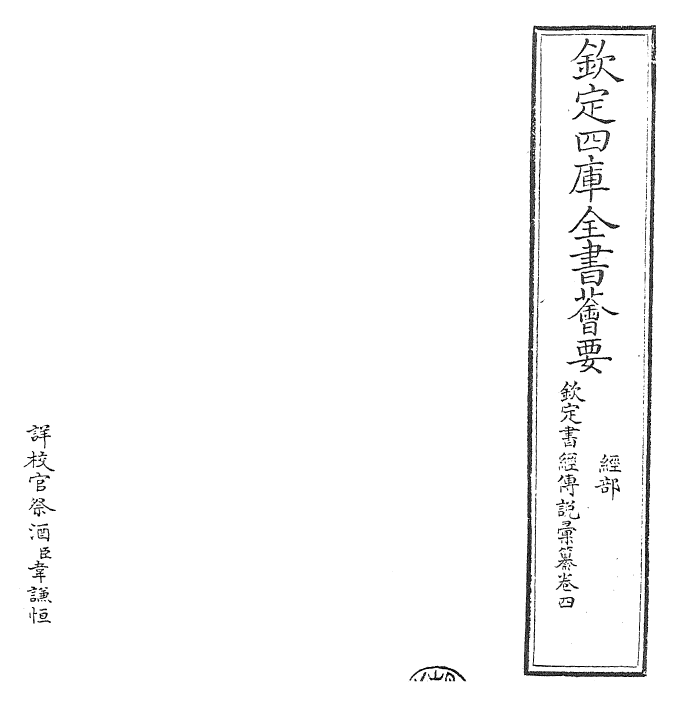 30777-钦定书经传说汇纂卷四 (清)圣祖仁皇帝.pdf_第2页