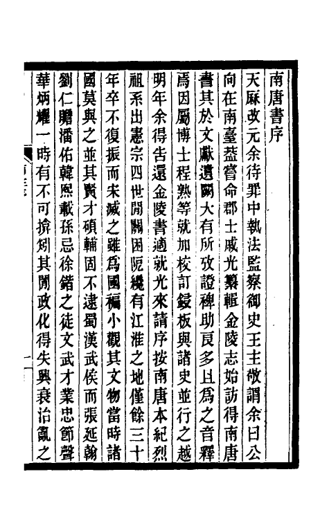 32983-南唐书注一 (清)周在浚撰.pdf_第2页