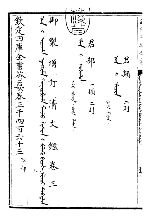 30568-御制增订清文鉴卷三~卷四 (清)高宗弘历敕撰.pdf_第3页