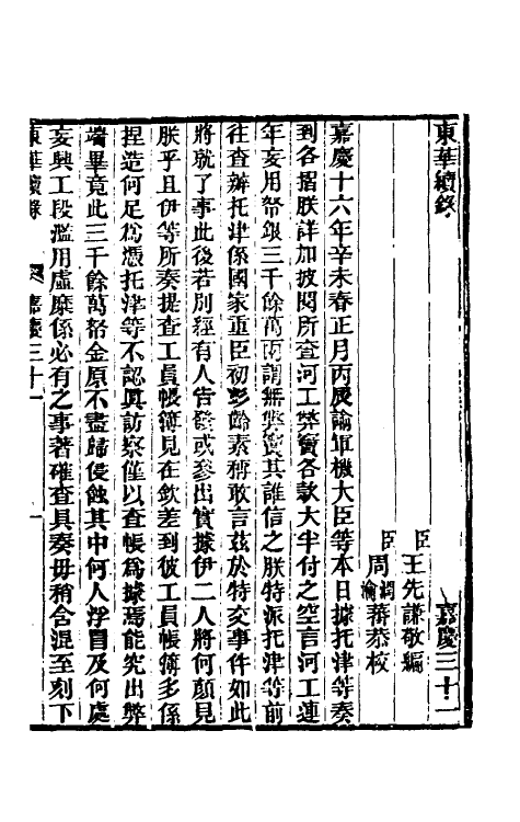 33343-东华续录九十 王先谦撰.pdf_第2页