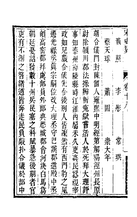 32765-宋史翼十 (清)陆心源辑.pdf_第3页