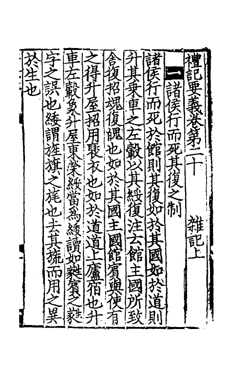 31207-礼记要义十 (宋)魏了翁撰.pdf_第2页