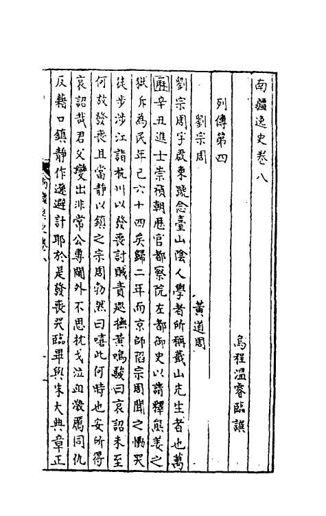 32977-南疆逸史四 (清)温睿临撰.pdf_第2页