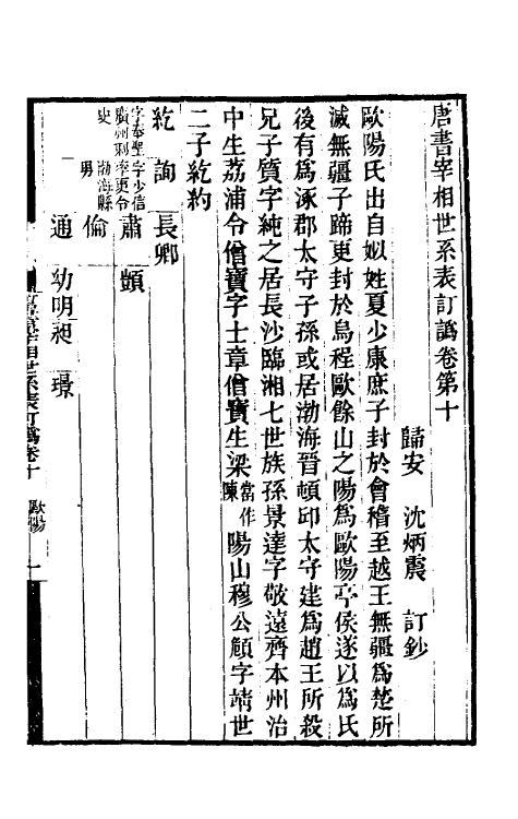 32301-唐书宰相世系表订讹八 (清)沈炳震撰.pdf_第2页