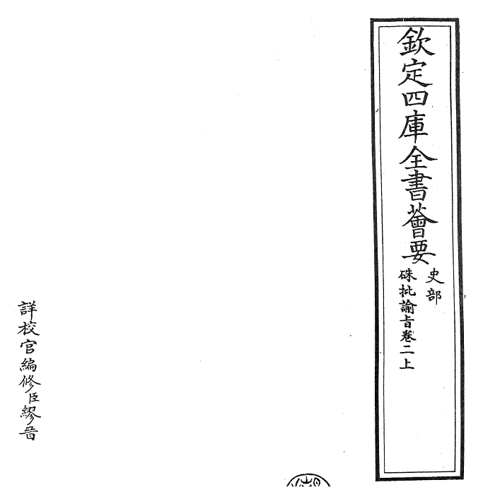 29160-朱批谕旨卷二上~卷二下 (清)雍正.pdf_第2页