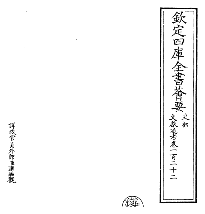 29714-文献通考卷一百二十二~一百二十三 (宋)马端临.pdf_第2页