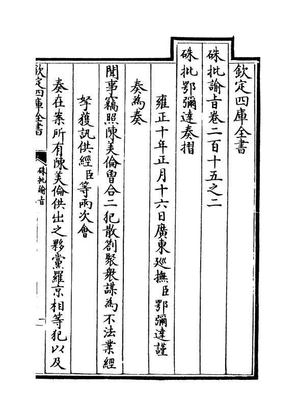 29307-朱批谕旨卷二百十五之二 (清)雍正.pdf_第2页