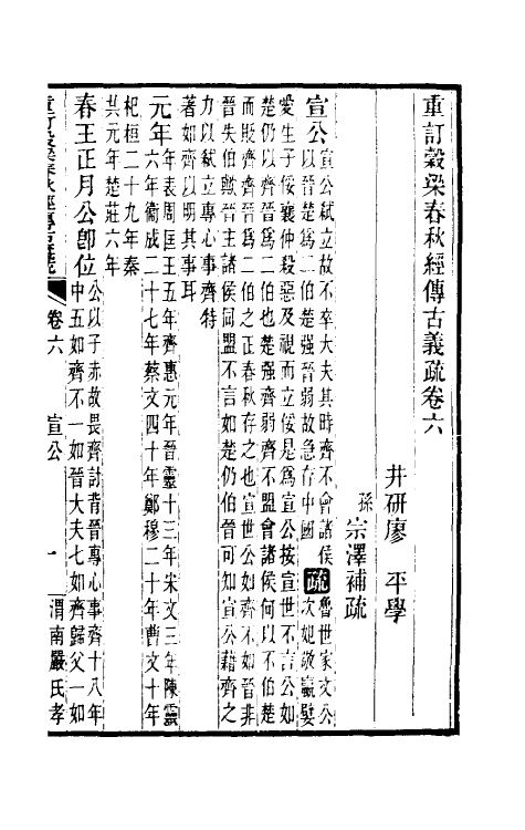 31684-重订榖梁春秋经传古义疏六 廖平撰.pdf_第2页