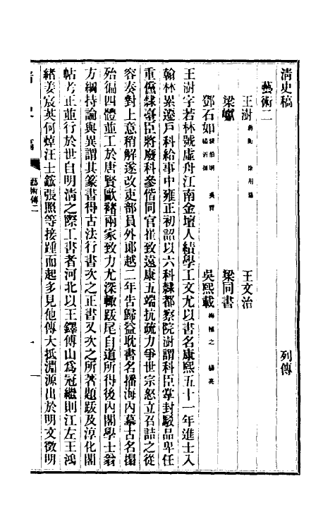 32501-清史稿一百五十四 赵尔巽等撰.pdf_第2页