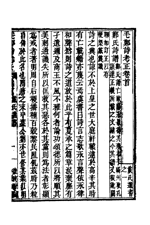 30955-毛郑诗考正一 (清)戴震撰.pdf_第2页