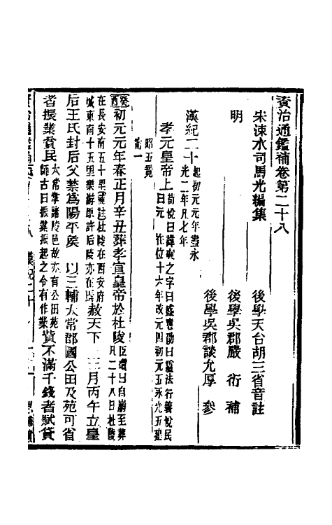 33074-资治通鉴补十九 (明)严衍撰.pdf_第2页