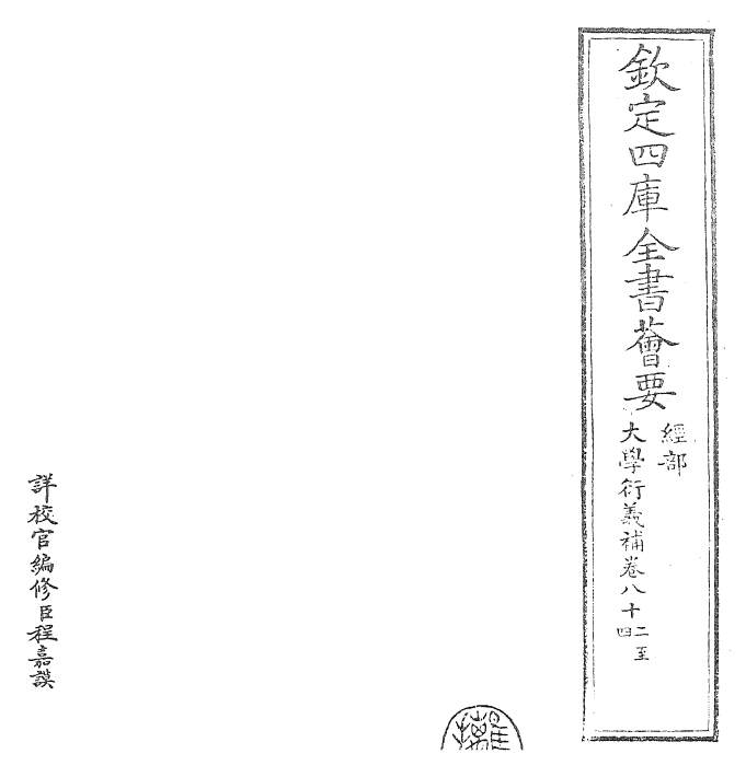 30361-大学衍义补卷八十二~卷八十四 (明)邱浚.pdf_第2页