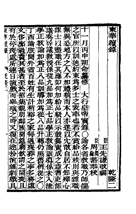 33286-东华续录二 王先谦撰.pdf_第2页