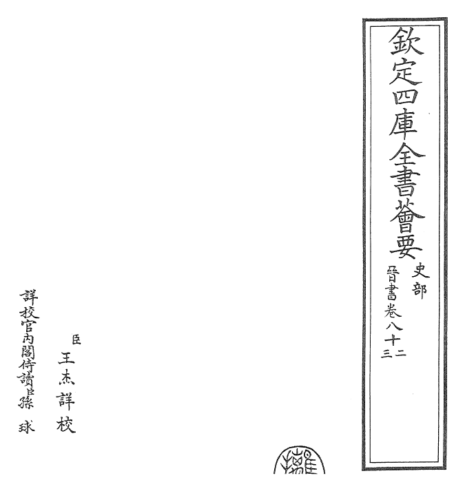 30219-晋书卷八十二~卷八十三 (唐)太宗御.pdf_第2页