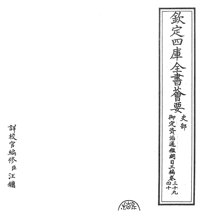 29956-御定资治通鉴纲目三编卷三十九 (清)乾隆诏廷臣就乾隆.pdf_第2页