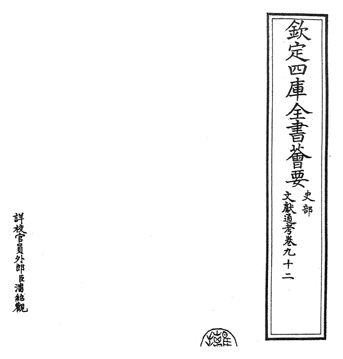 29650-文献通考卷九十二~卷九十三 (宋)马端临.pdf_第2页