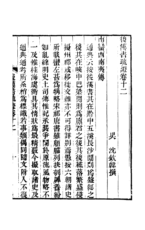 31900-后汉书疏證十一 (清)沈钦韩撰.pdf_第2页