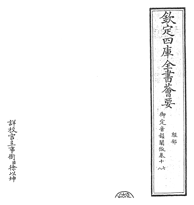 30605-御定音韵阐微卷十七~卷十八 (清)康熙圣祖仁皇帝.pdf_第2页