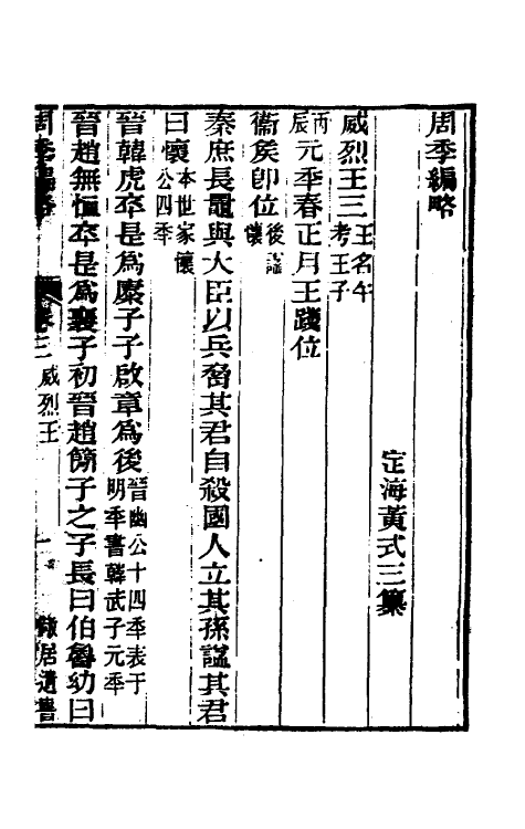 33280-周季编略二 (清)黄式三撰.pdf_第2页