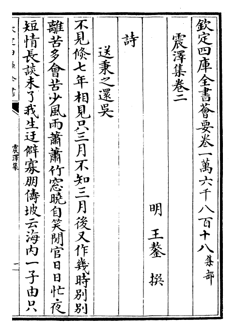 29516-震泽集卷二~卷三 (明)王鏊.pdf_第2页