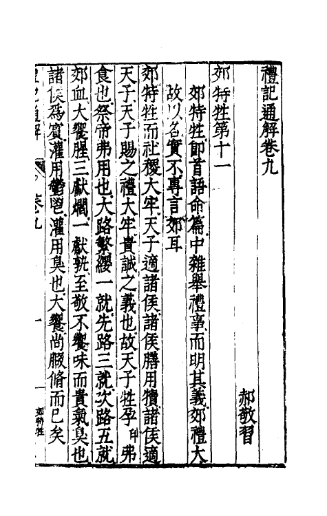 31223-礼记通解八 (明)郝敬撰.pdf_第2页