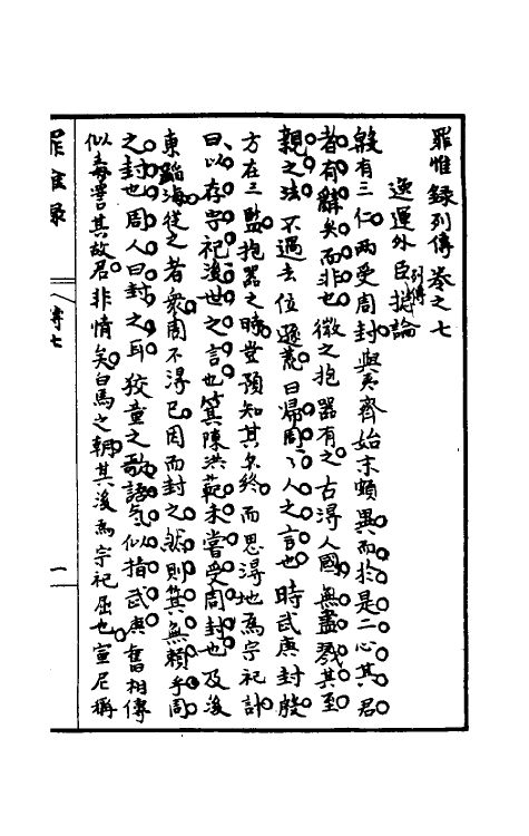 32933-罪惟录二十八 (清)查继佐撰.pdf_第2页